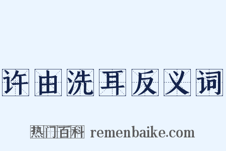 许由洗耳反义词是什么意思的图片